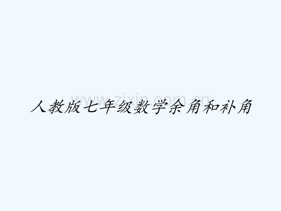 人教版七年级数学余角和补角-PPT.pptx_第1页