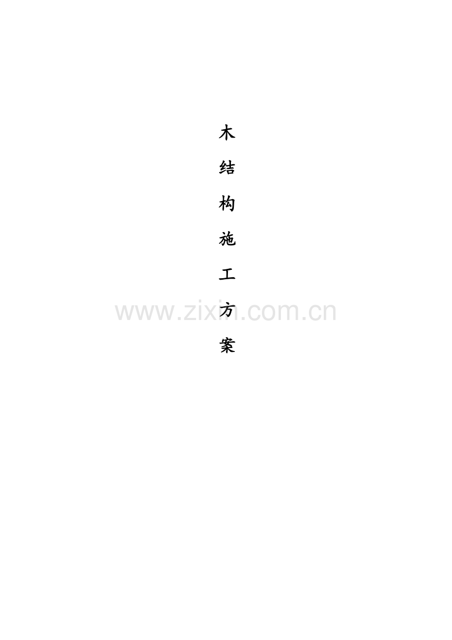 木结构主体施工方案.doc_第1页