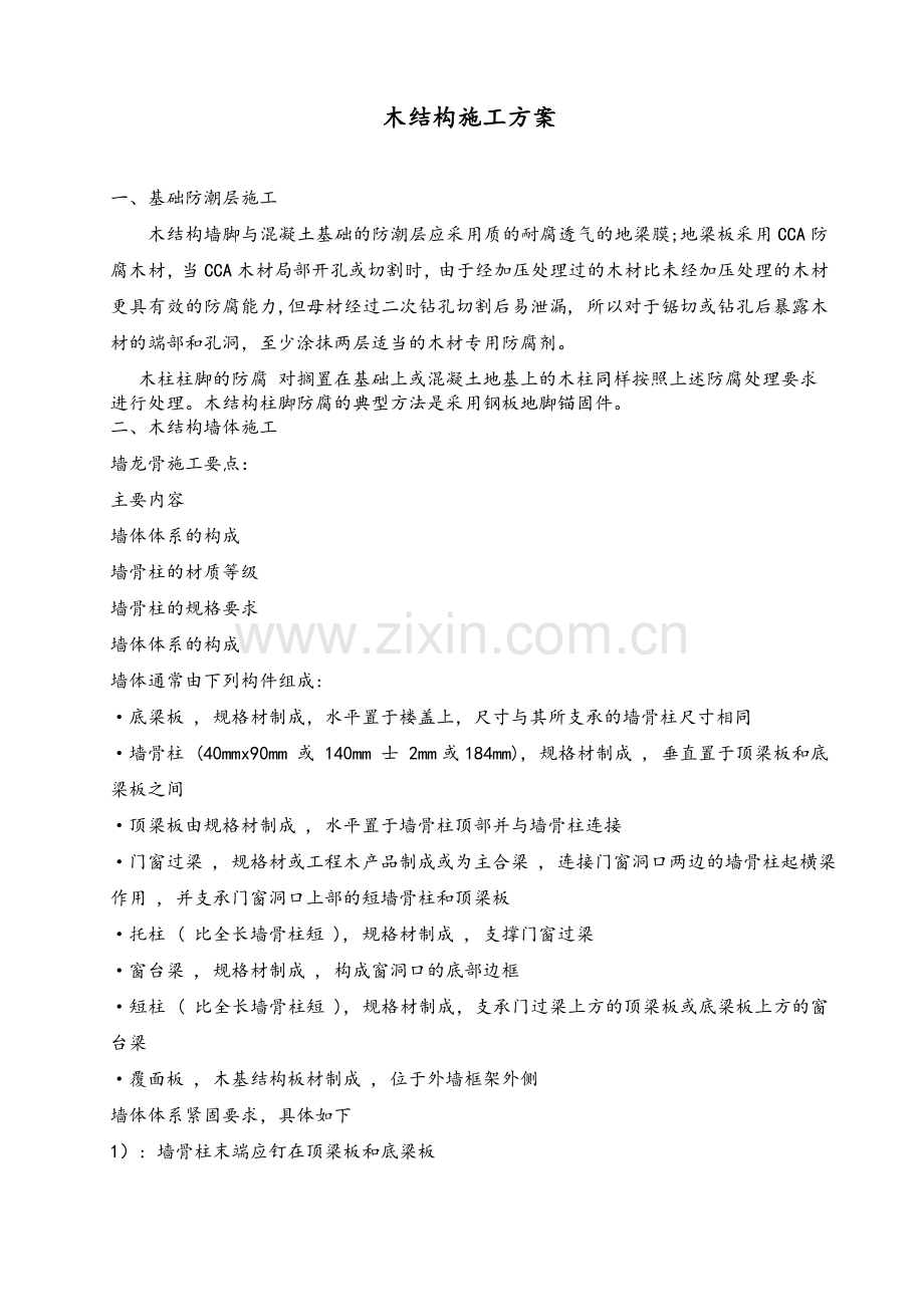木结构主体施工方案.doc_第2页