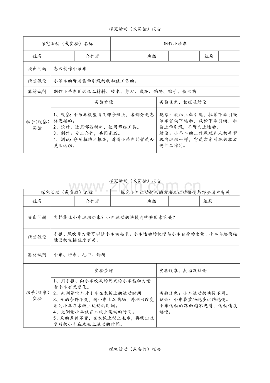 自己弄的四年级实验报告上册.doc_第1页