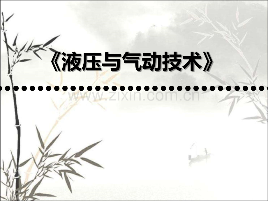 液压与气动技术说课ppt.ppt_第1页