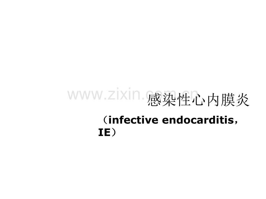 感染性心内膜炎护理ppt.ppt_第1页