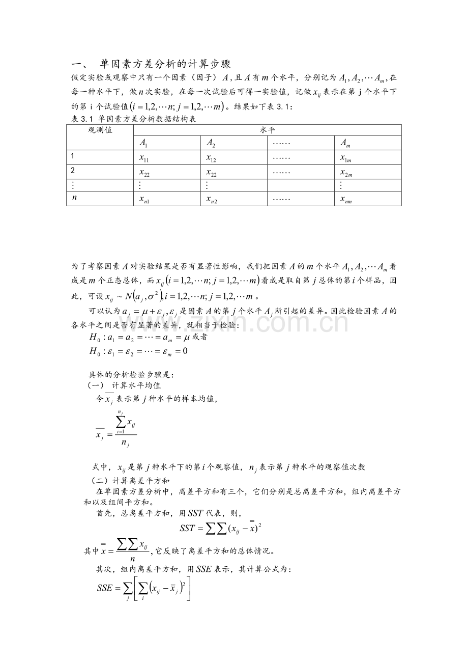 单因素方差分析的计算步骤.doc_第1页