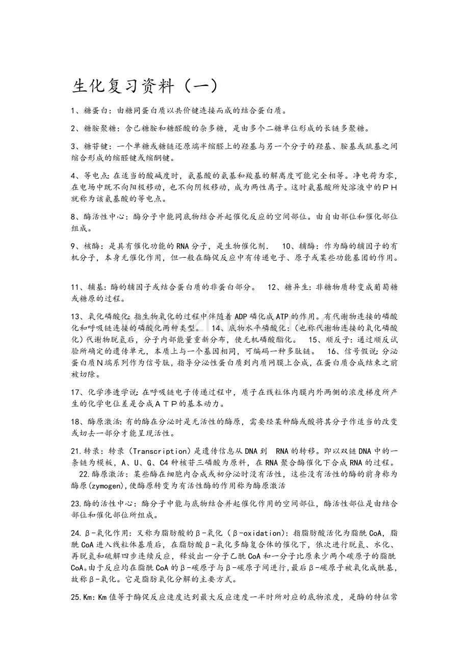 生化复习资料.doc_第1页