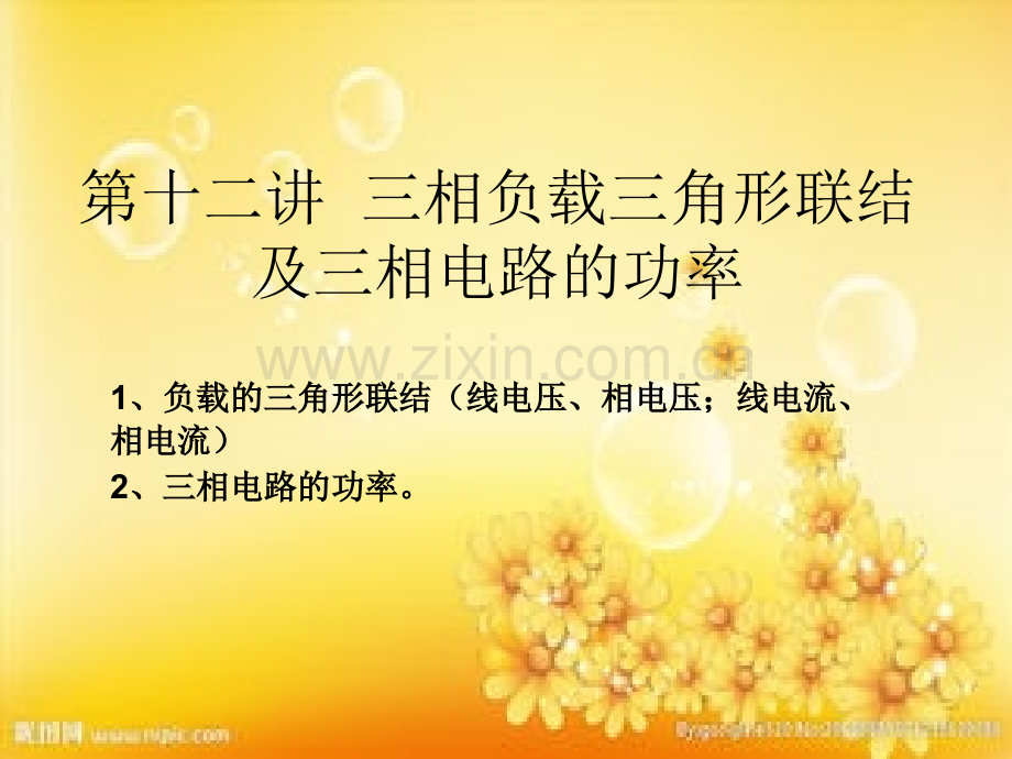 第十二讲--三相负载三角形联结及三相电路.ppt_第1页