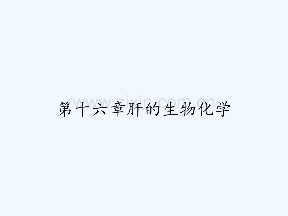 第十六章肝的生物化学-PPT.pptx_第1页
