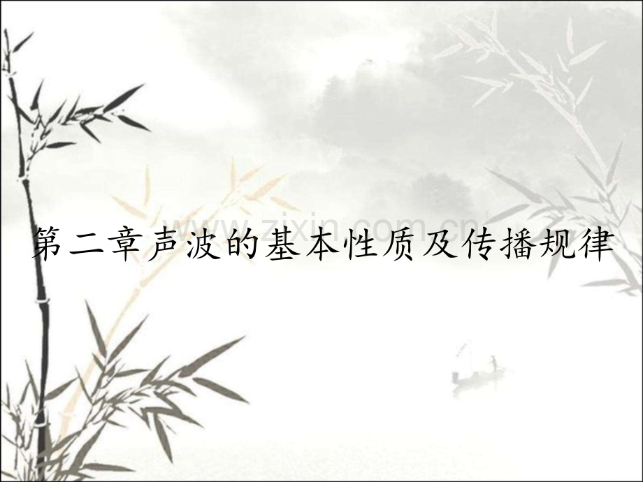 第二章声波的基本性质及传播规律.pptx_第1页