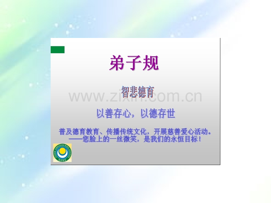 《弟子规》(精美图片版)-PPT.ppt_第1页
