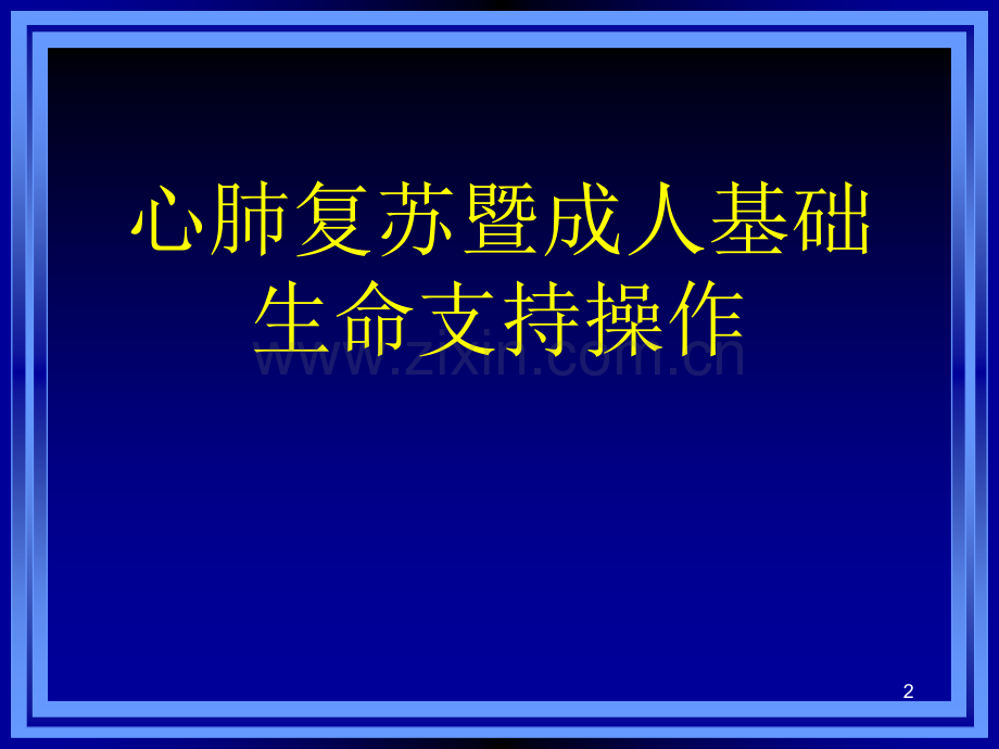 成人基础生命支持-PPT.ppt_第2页