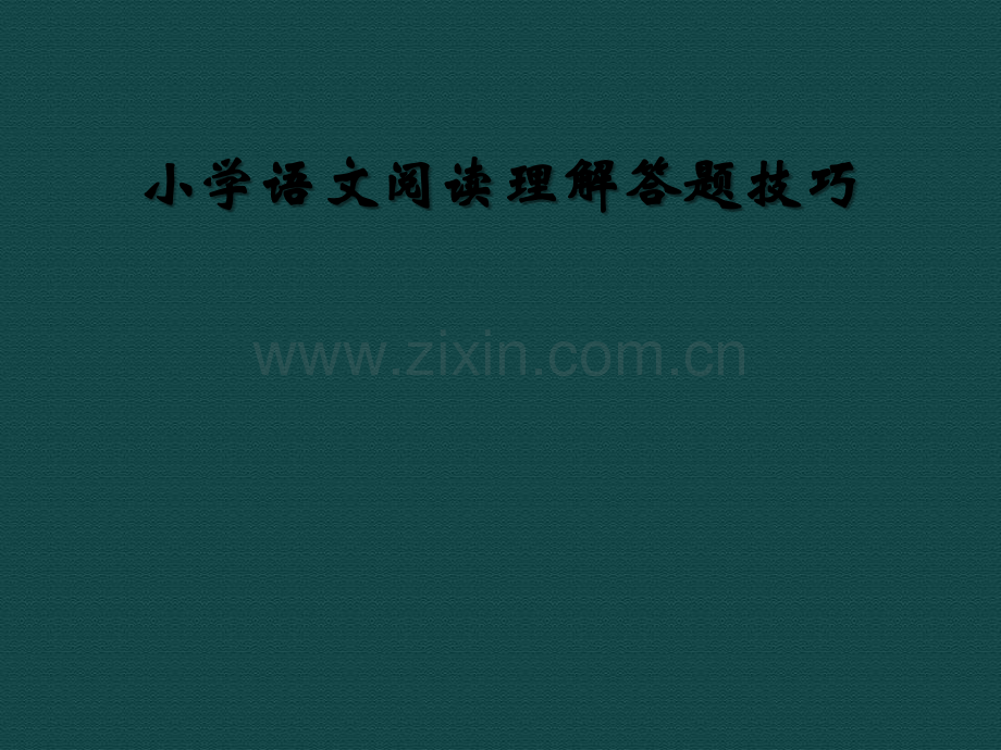 小学语文阅读理解答题技巧-PPT.ppt_第1页