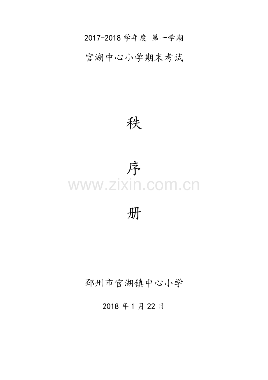 期末考试秩序册.doc_第1页