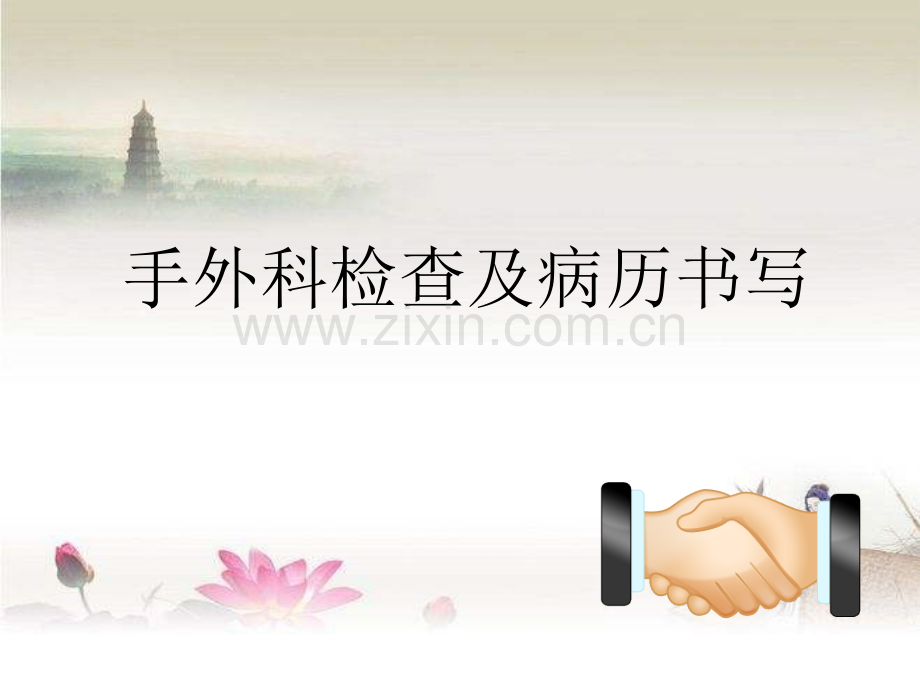 手外科检查及病历书写-PPT.ppt_第1页