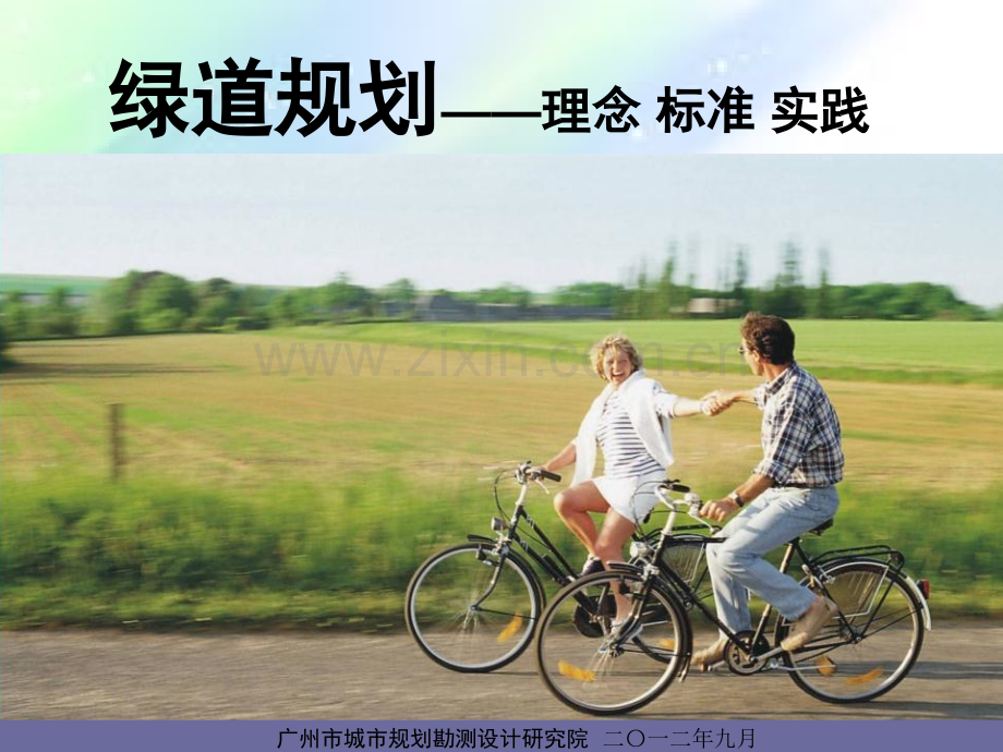 绿道规划及案例解析ppt.ppt_第1页
