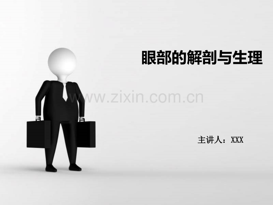 眼部的解剖与生理ppt课件.ppt_第1页