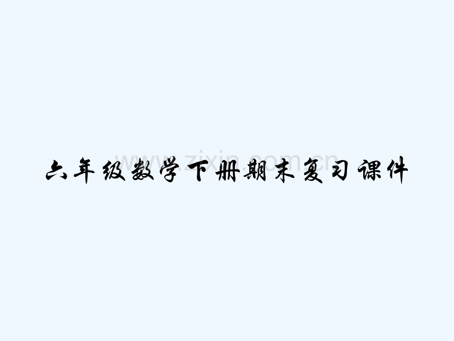 六年级数学下册期末复习课件-PPT.pptx_第1页