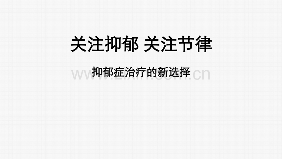 抑郁症治疗新选择-PPT.ppt_第1页