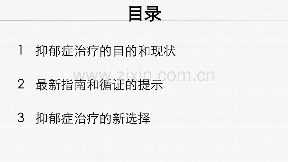 抑郁症治疗新选择-PPT.ppt_第2页