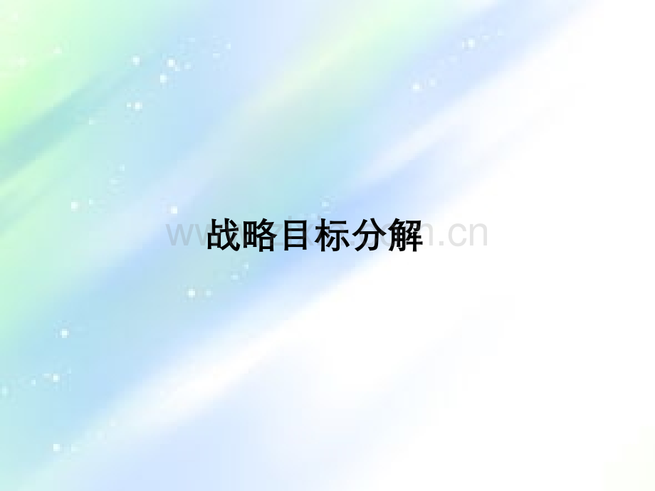 战略目标分解-PPT.ppt_第1页