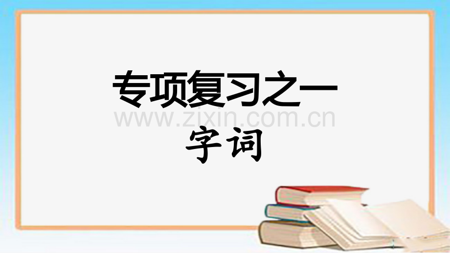 部编版二年级上册专项总复习-PPT.ppt_第1页