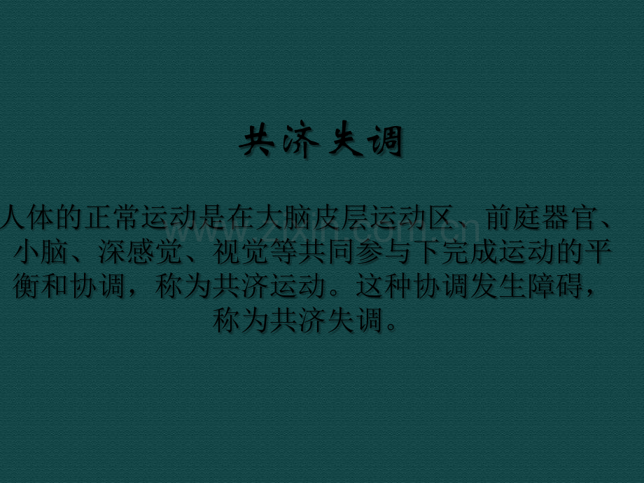 共济失调鉴别诊断-PPT.ppt_第1页