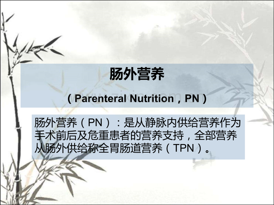 肠外营养ppt课件.ppt_第1页