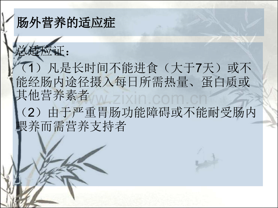 肠外营养ppt课件.ppt_第2页