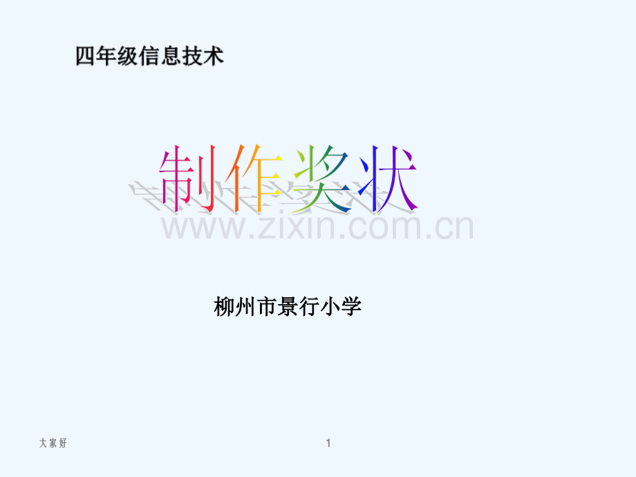 制作奖状-PPT.ppt_第1页