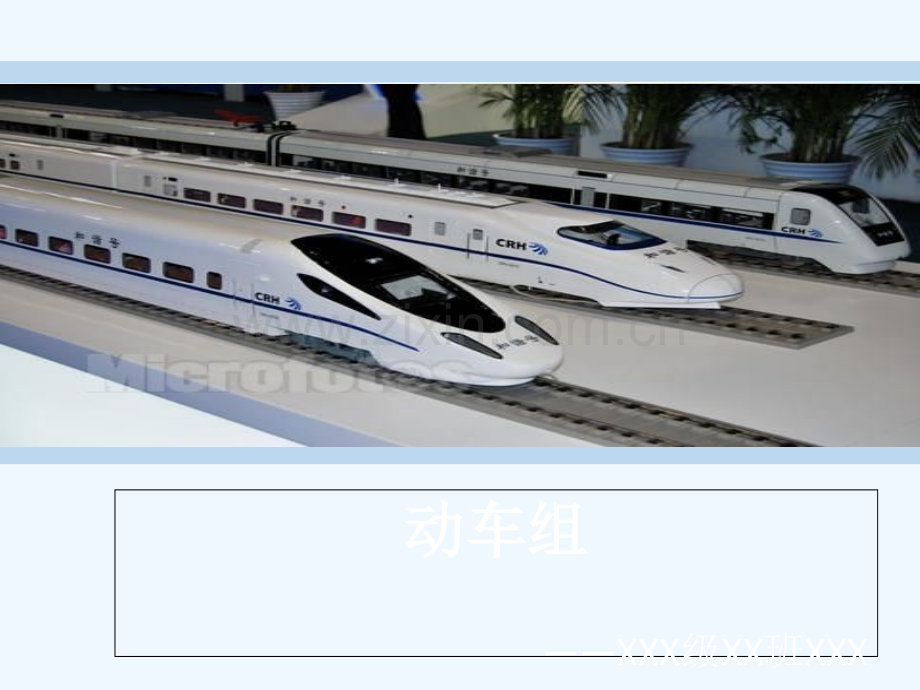 动车组(铁道概论)-PPT.ppt_第1页