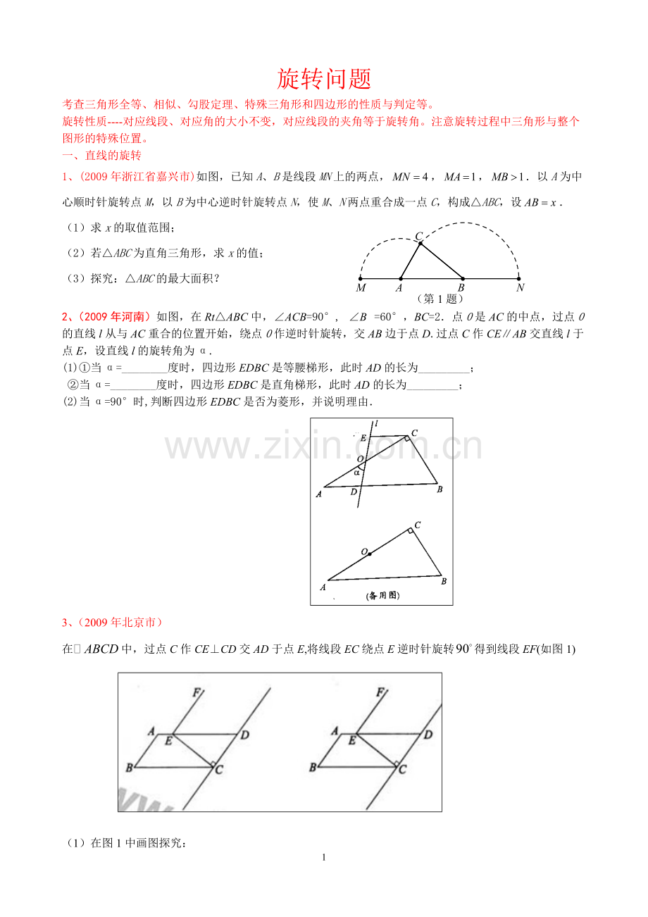 中考专题四《旋转问题题型方法归纳》.pdf_第1页