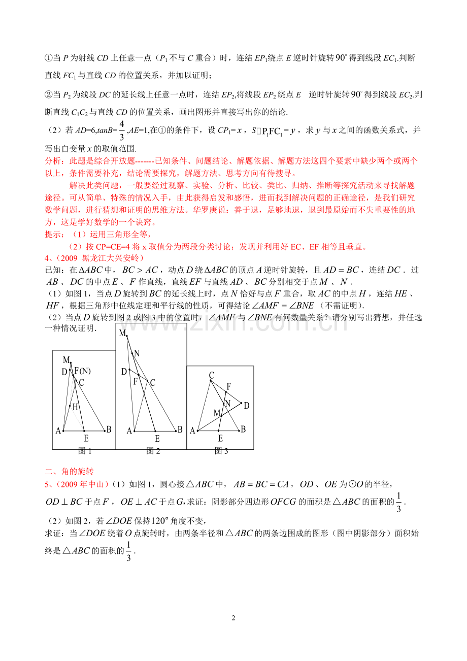 中考专题四《旋转问题题型方法归纳》.pdf_第2页