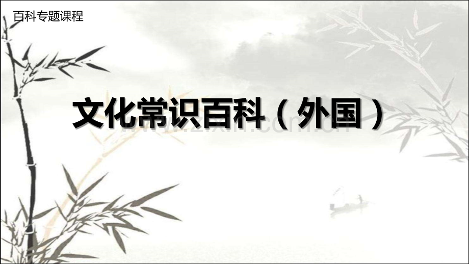 外国文化常识百科(专题课程)ppt.ppt_第1页