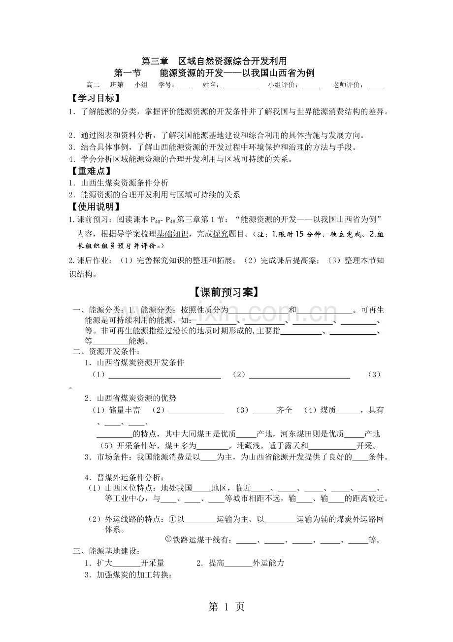 2019精选教育人教版高中地理必修三31能源资源的开发——以我国山西省为例(导学案含答案).pdf_第1页