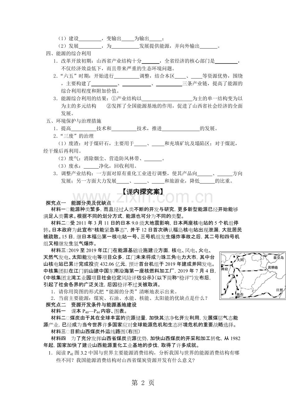 2019精选教育人教版高中地理必修三31能源资源的开发——以我国山西省为例(导学案含答案).pdf_第2页