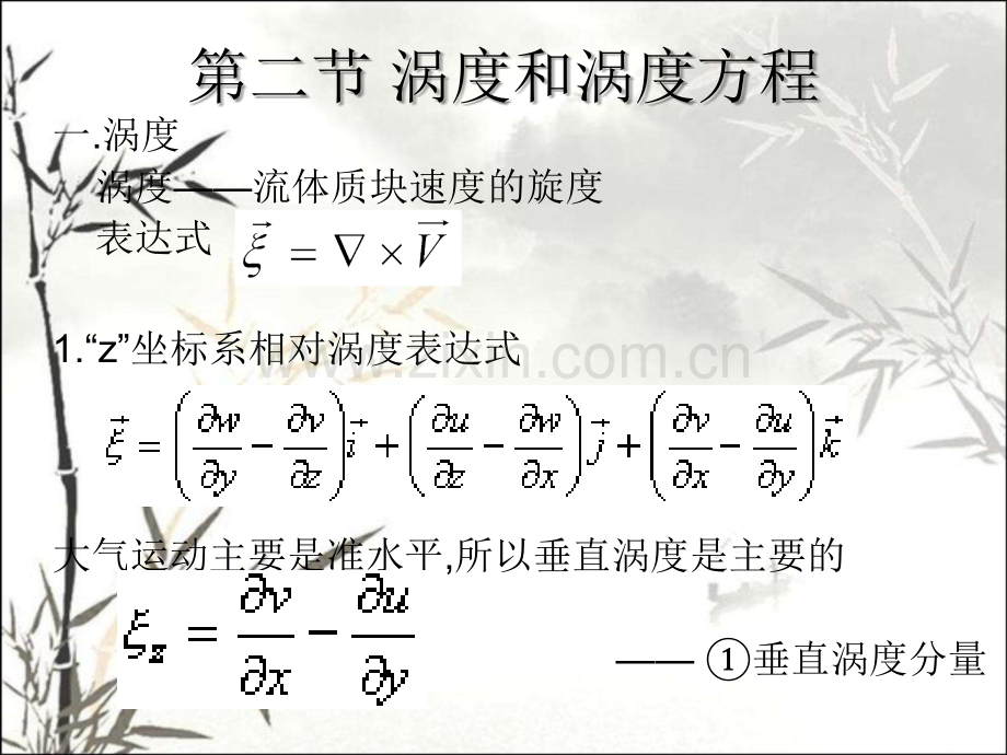 涡度和涡度方程ppt.ppt_第1页