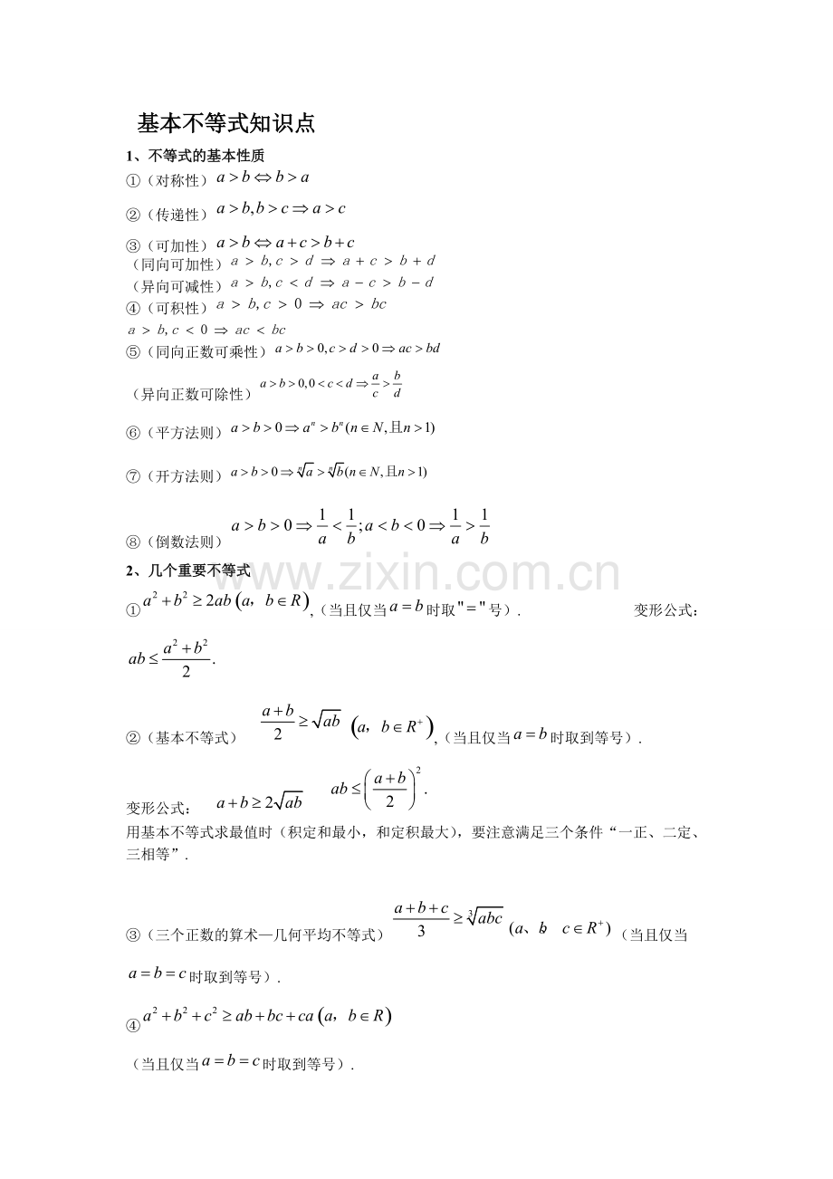 基本不等式知识点.pdf_第1页
