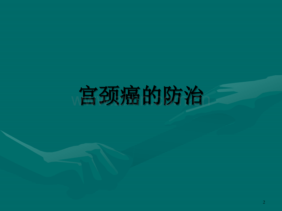 宫颈癌的防治-PPT.ppt_第2页