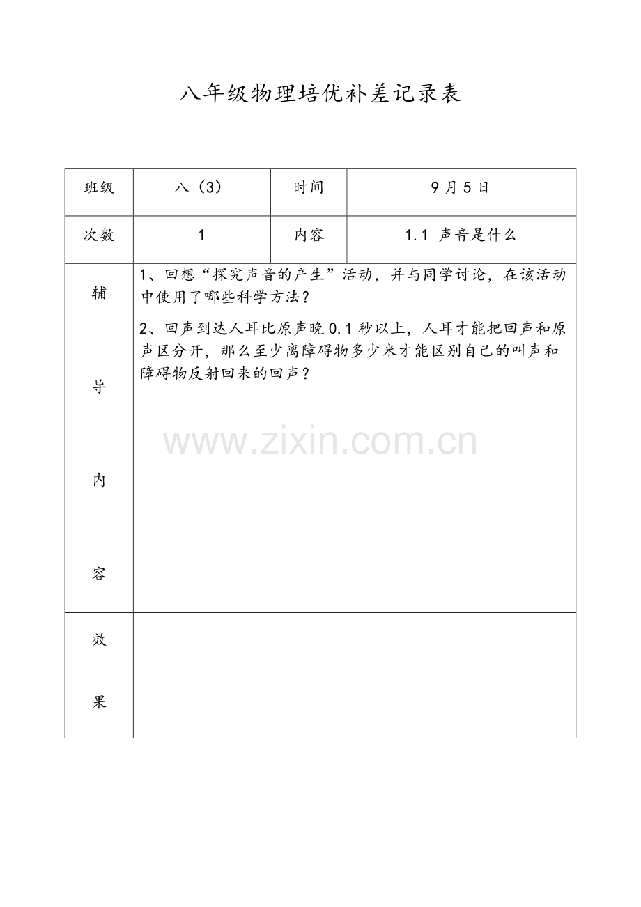 八年级物理培优补差记录表.doc_第1页