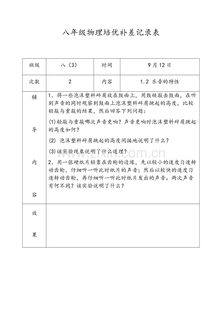 八年级物理培优补差记录表.doc_第2页