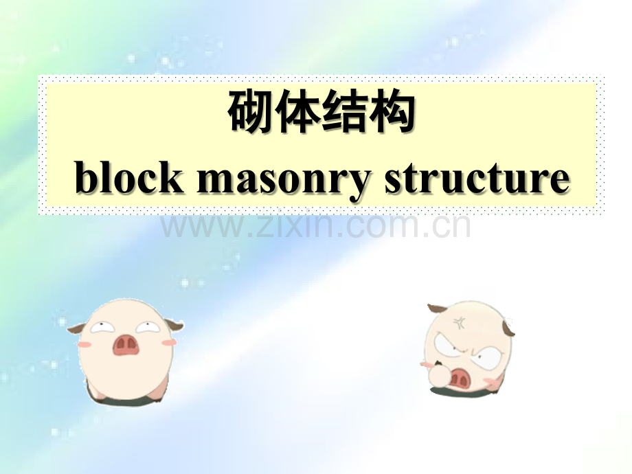 砌体结构第五章-静力计算方案ppt.ppt_第1页