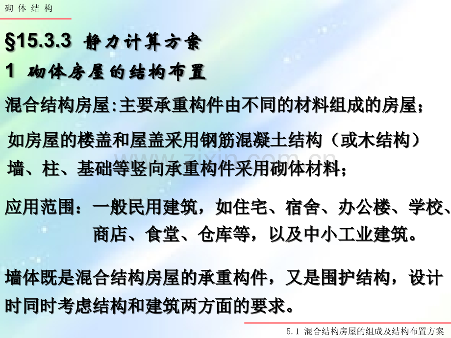 砌体结构第五章-静力计算方案ppt.ppt_第2页