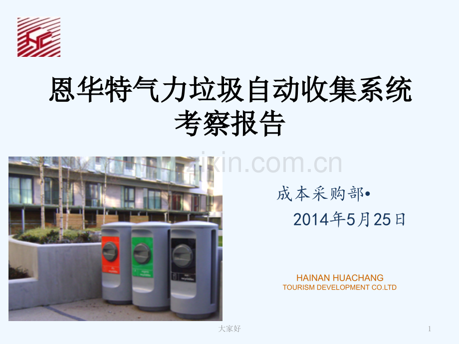 恩华特气力垃圾自动收集系统-PPT.ppt_第1页