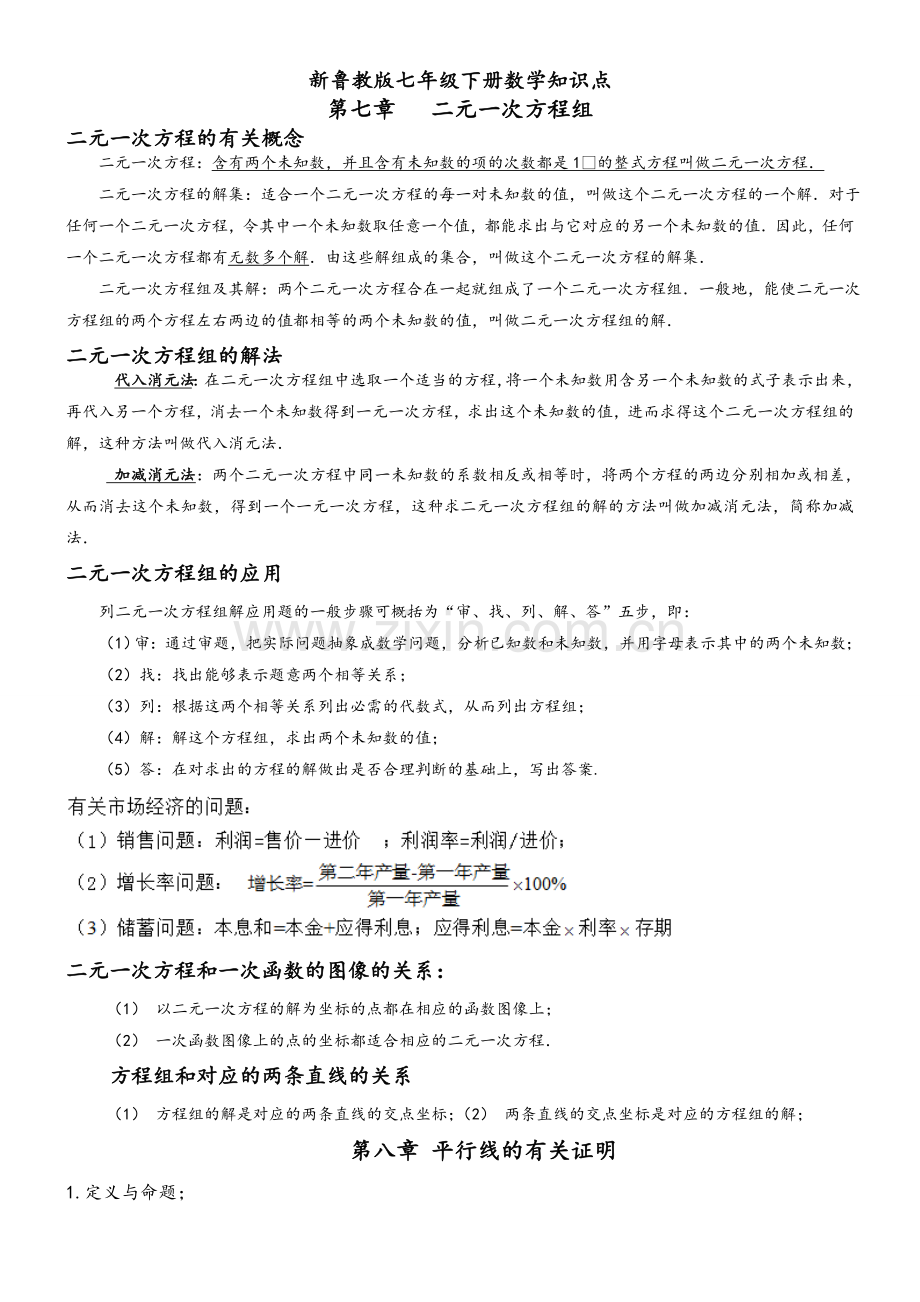新鲁教版7年级下册数学知识点.doc_第1页