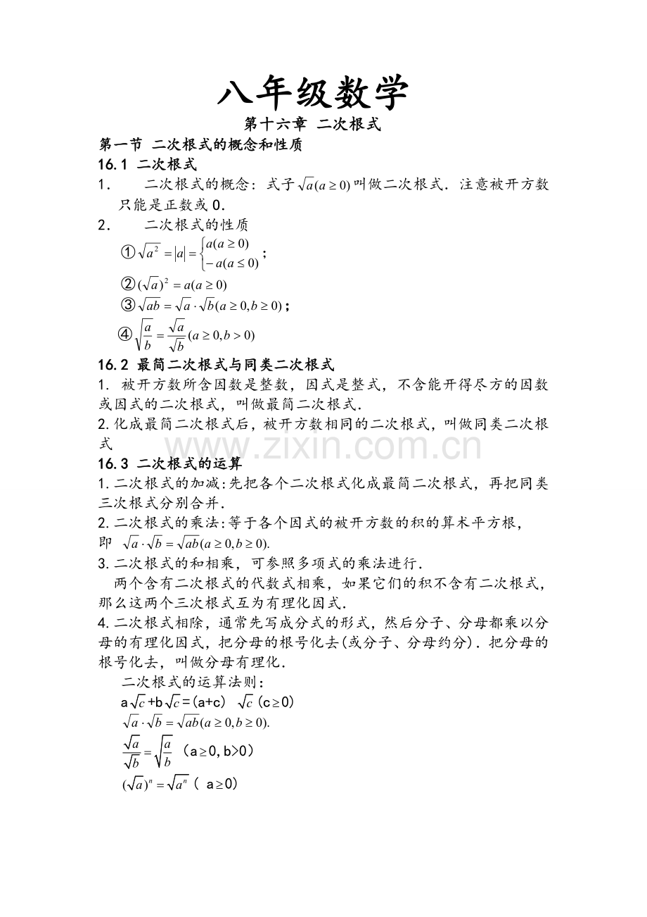 沪教版八年级数学上下册总结.doc_第1页