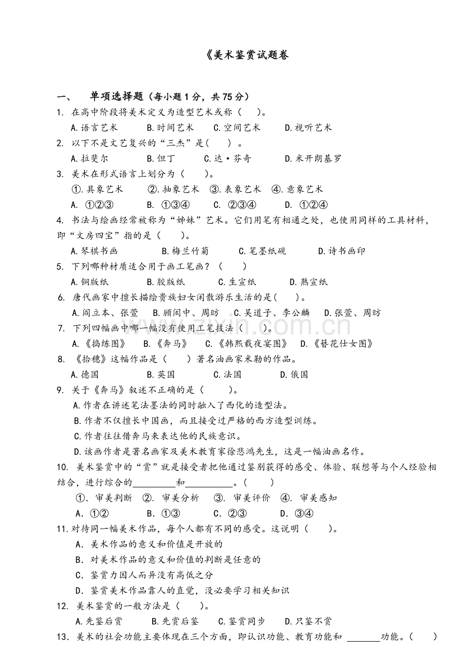 期末美术鉴赏试题卷.doc_第1页