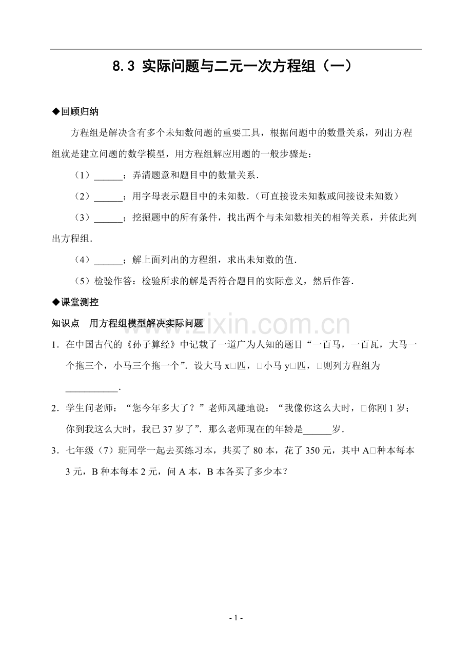 8.3实际问题与二元一次方程组(1)(含答案).pdf_第1页