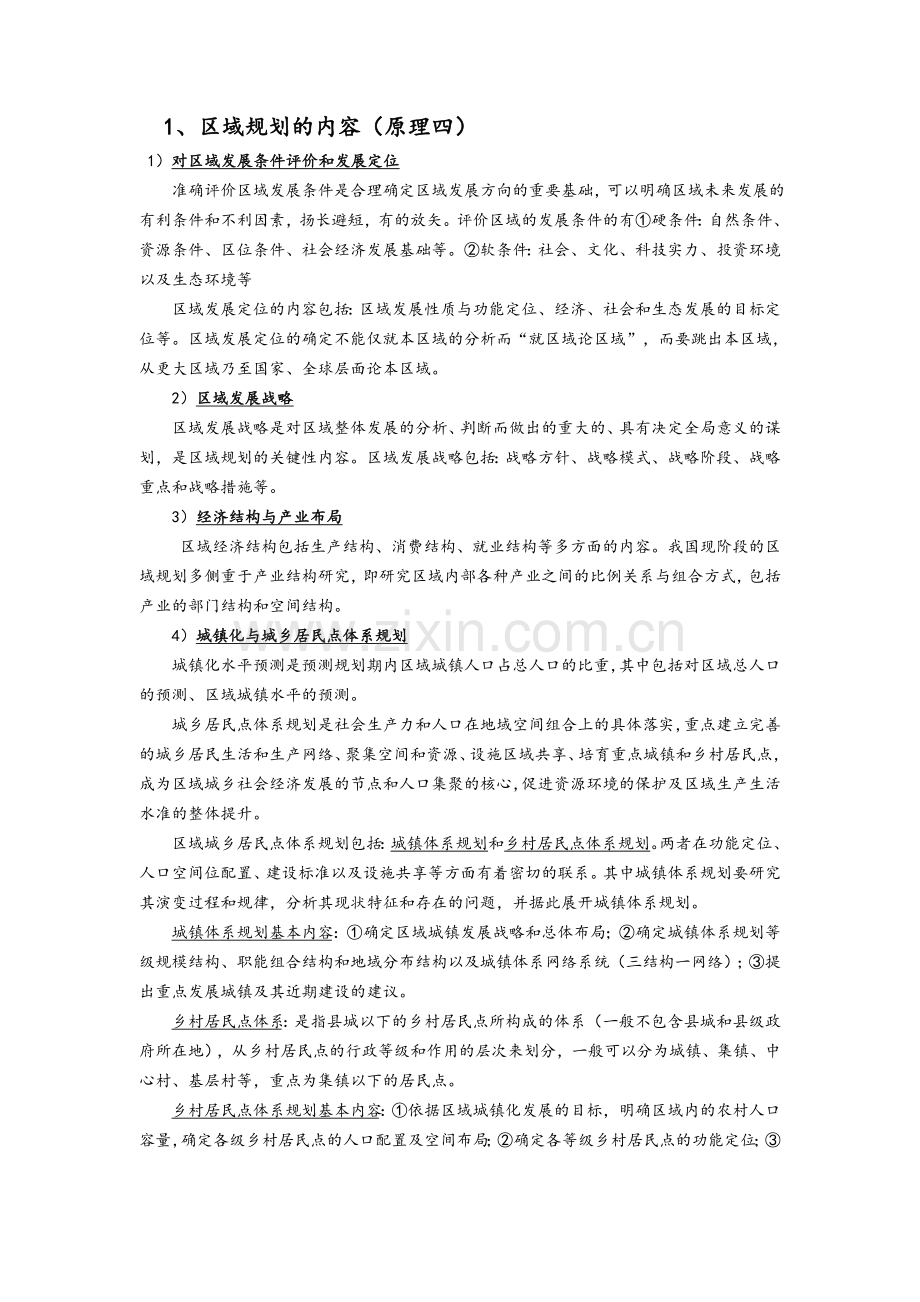 城市规划考研——各种规划的内容.doc_第1页