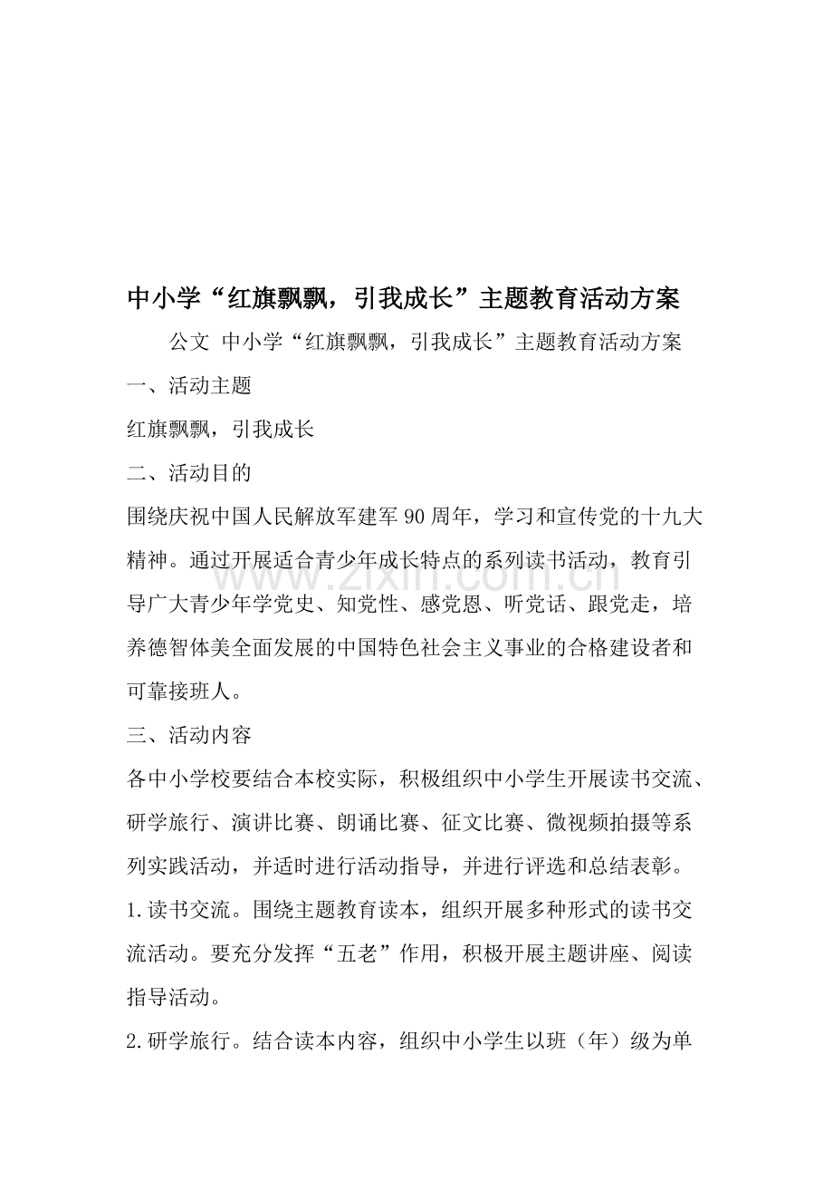 中小学红旗飘飘引我成长-主题教育活动方案-资料.pdf_第1页