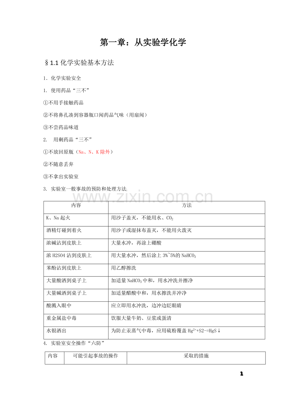 高一化学必修一第一章知识点.pdf_第1页