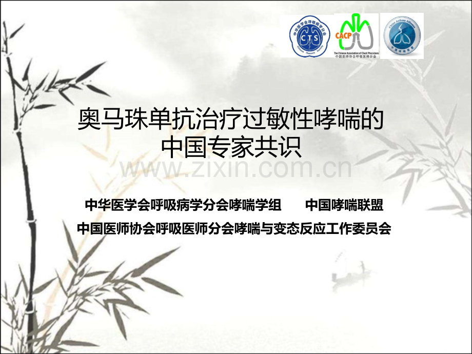 奥马珠单抗治疗过敏性哮喘专家共识ppt.ppt_第1页