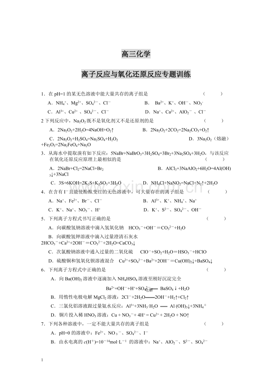 离子反应与氧化还原反应专题训练(含答案).pdf_第1页
